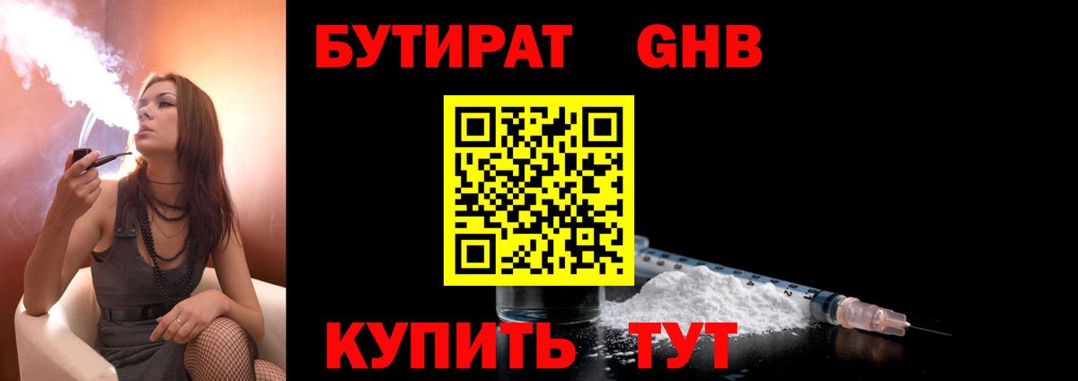 БУТИРАТ 1.4BDO Кубинка